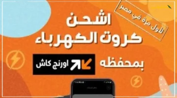 لأول مرة في مصر.. اورنچ تطلق خدمة شحن كروت الكهرباء حصريًا عبر محفظة اورنچ كاش إليك طريقة الشحن والخطوات 1